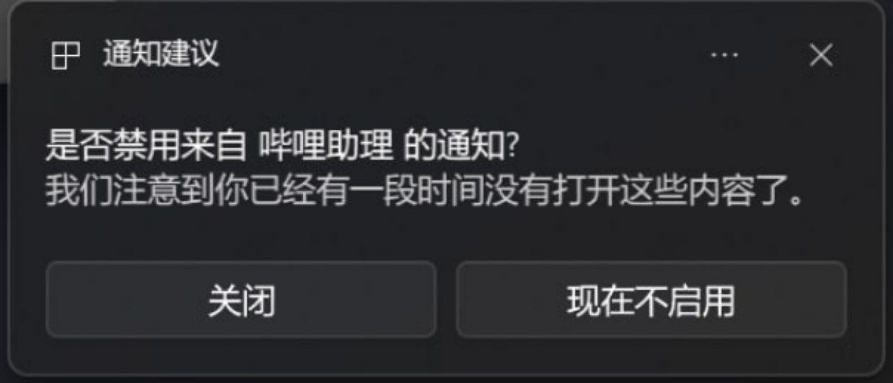 通知建议。是否禁用来自[应用名称]的通知？ 我们注意到你已经有一段时间没有打开这些内容了。 [关闭] [现在不启用]