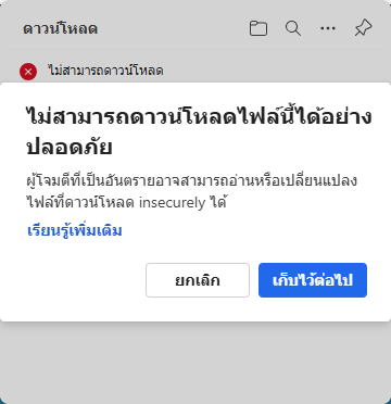 ผู้โจมตีที่เป็นอันตรายอาจสามารถอ่านหรือเปลี่ยนแปลง ไฟล์ที่ดาวน์โหลด insecurely ได้