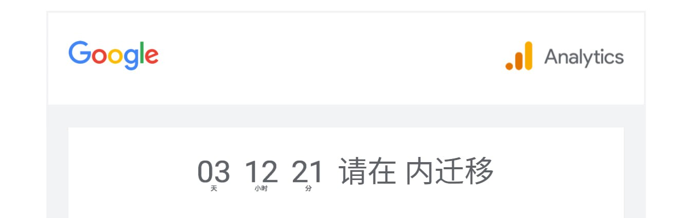 Google Analytics 03 天 12 小时 21 分 请在 内迁移