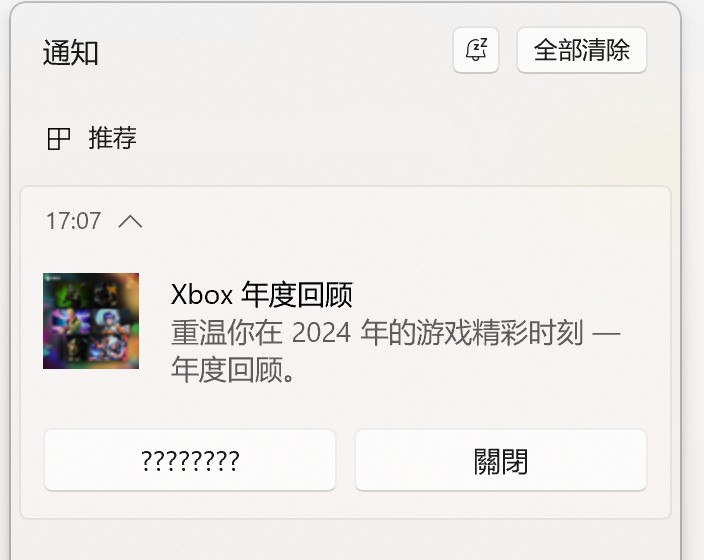 Windows 通知。来自「推荐」Xbox年度回顾 重温你在2024年的游戏精彩时刻——年度回顾。 [????????] [關閉]