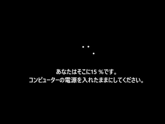 あなたはそこに 15% です。コンピューターの電源を入れたままにしてください。