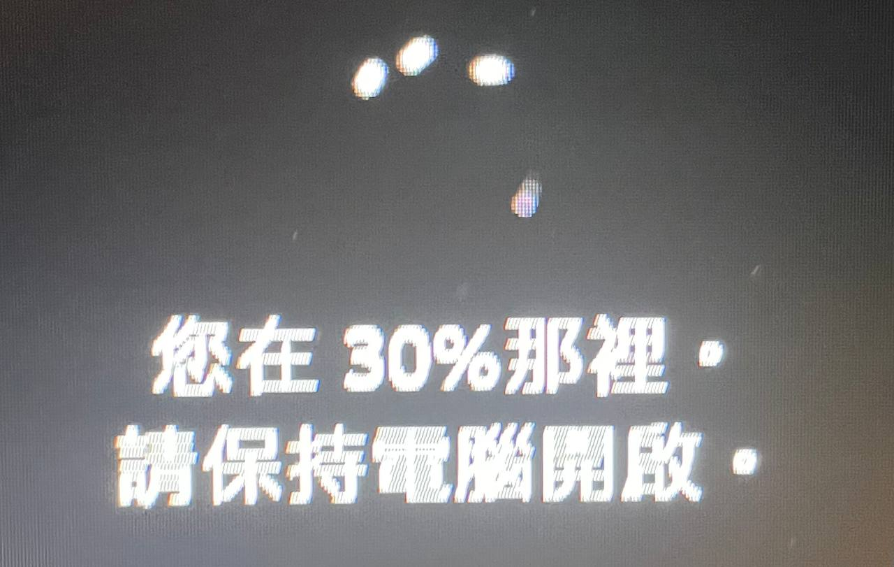 您在 30% 那裡。請保持電腦開啟。