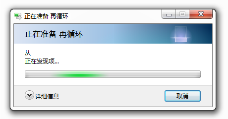 对话框：正在准备 再循环