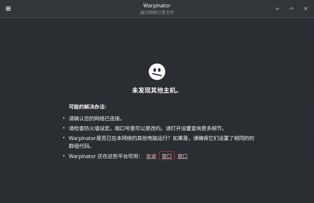 Warpinator 还在这些平台可用：安卓 窗口 窗口