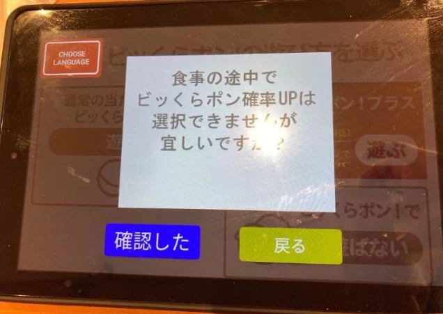 食事の途中でビッくらポン確率 UP は選択できませんが、宜しいですか？
[確認した] [戻る]