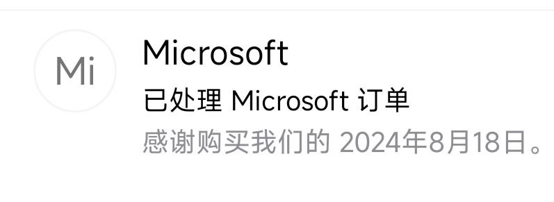Microsoft
已处理 Microsoft 订单 [Redacted]
感谢购买我们的 2024 年 8 月 18 日。