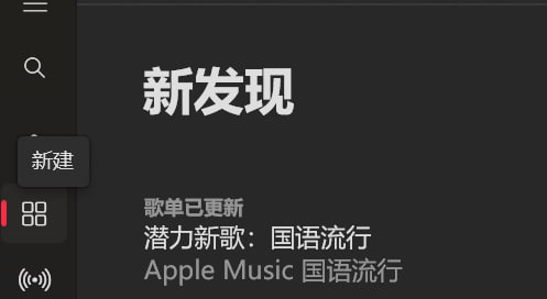 Apple Music
菜单项：新建