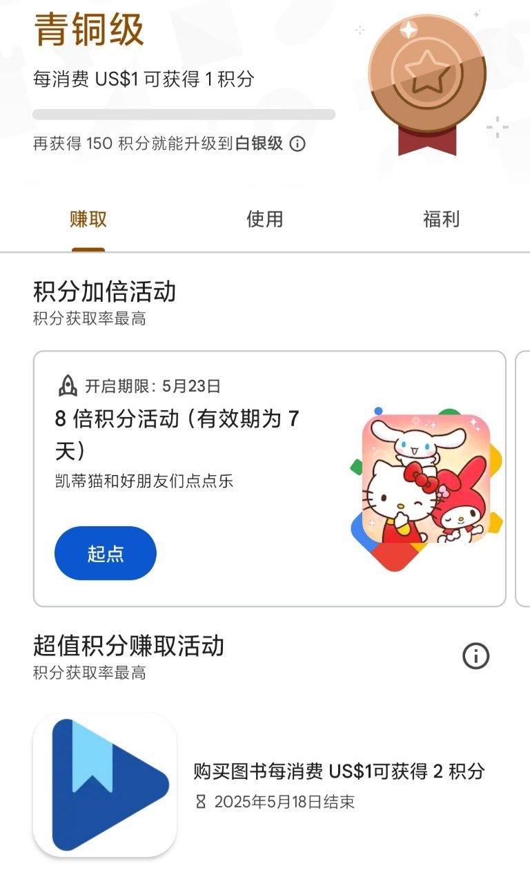 开启期限：5月23日
8倍积分活动(有效期为7天) 
凯蒂猫和好朋友们点点乐
按钮：起点