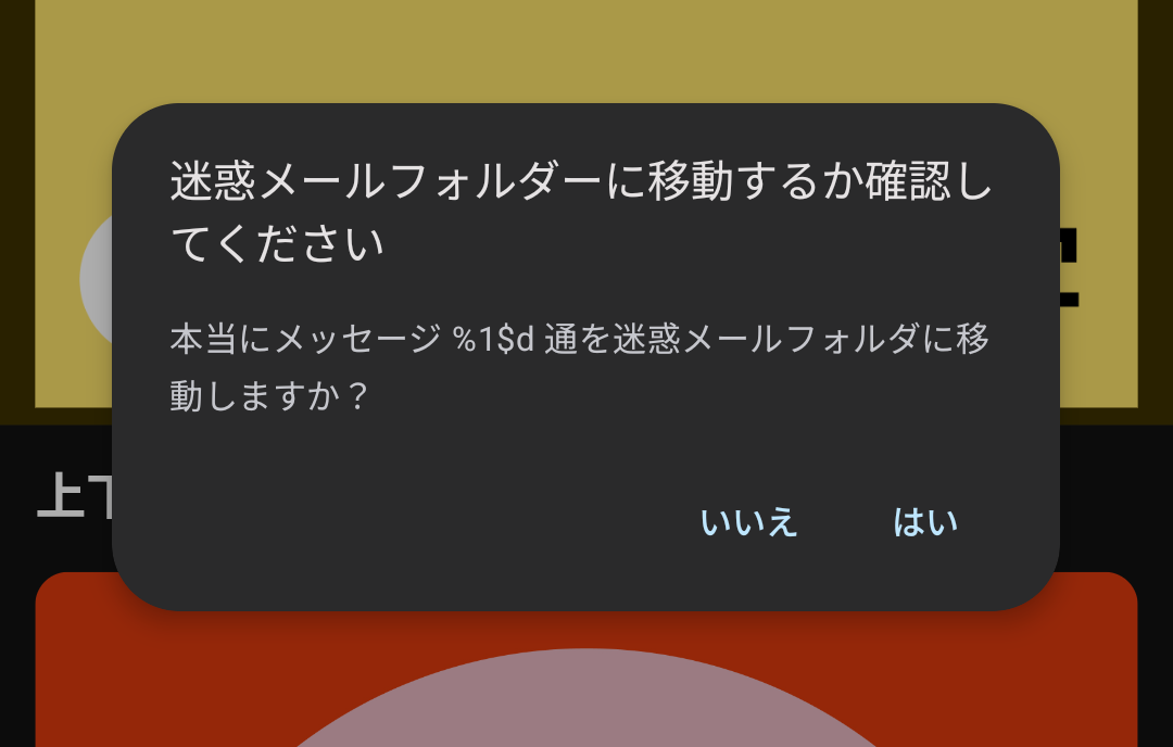 迷惑メールフォルダーに移動するか確認してください
本当にメッセージ %1$d 通を迷惑メールフォルダに移動しますか？