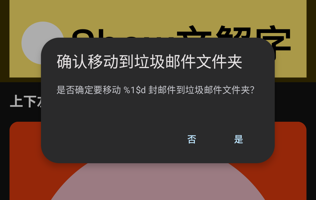 确认移动到垃圾邮件文件夹

是否确定要移动 %1$d 封邮件到垃圾邮件文件夹？