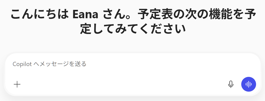 こんにちは Eana さん。予定表の次の機能を予定してみてください