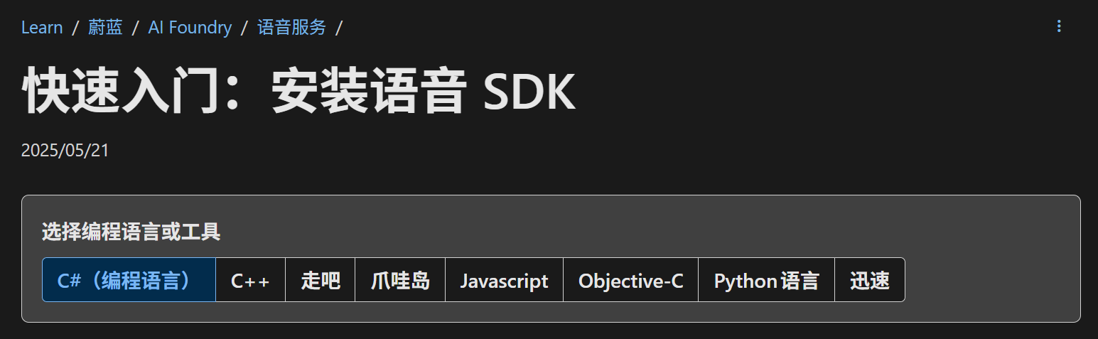 Learn / 蔚蓝 / Al Foundry  / 语音服务
快速入门:安装语音 SDK
选择编程语言或工具
C# (编程语言) C++ 走吧 爪哇岛 Javascript Objective-C Python语言 迅速 