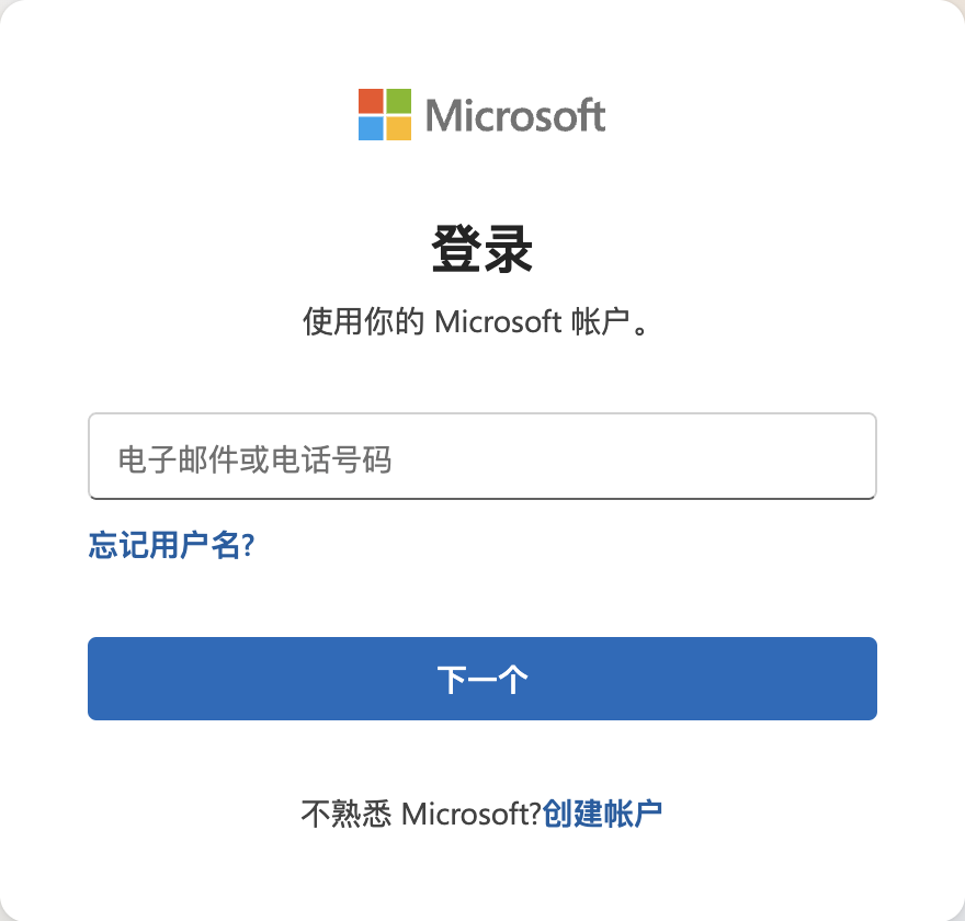 登录
使用你的 Microsoft 帳戸。
电子邮件或电话号码
忘记用户名？
下一个
不熟悉 Microsoft？创建帐户